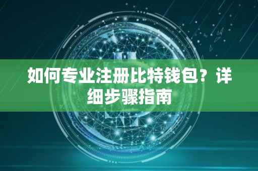 如何专业注册比特钱包？详细步骤指南