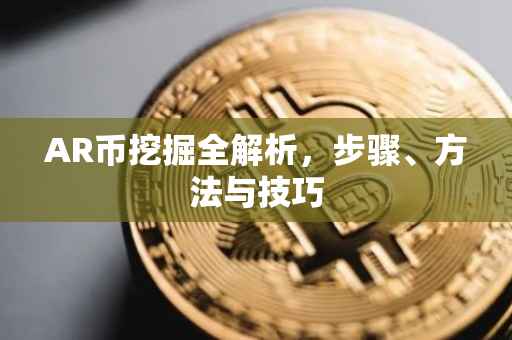 AR币挖掘全解析，步骤、方法与技巧