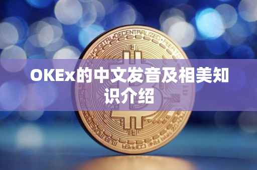 OKEx的中文发音及相美知识介绍