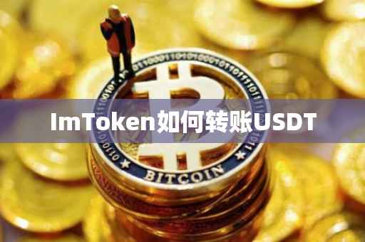 ImToken如何转账USDT