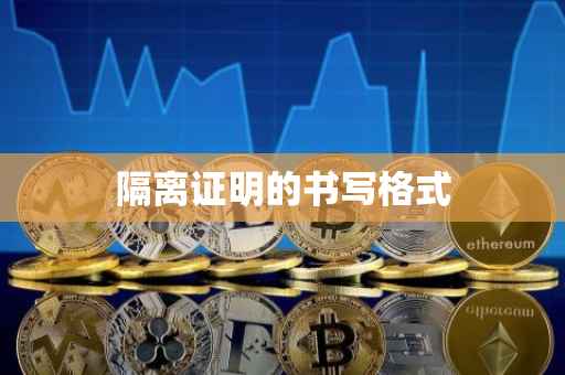 隔离证明的书写格式