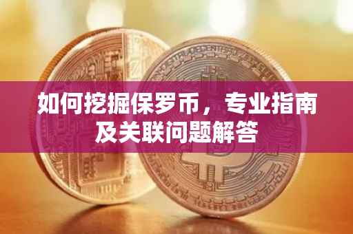 如何挖掘保罗币，专业指南及关联问题解答