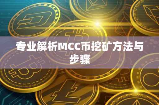 专业解析MCC币挖矿方法与步骤