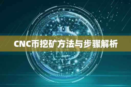 CNC币挖矿方法与步骤解析