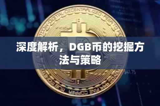 深度解析，DGB币的挖掘方法与策略