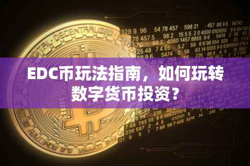 EDC币玩法指南，如何玩转数字货币投资？