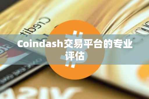 Coindash交易平台的专业评估