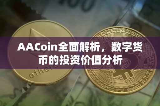 AACoin全面解析，数字货币的投资价值分析