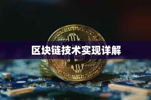 区块链技术实现详解