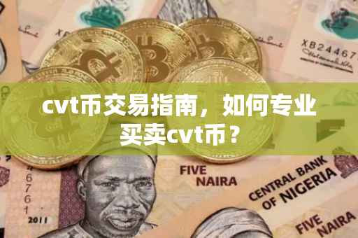 cvt币交易指南，如何专业买卖cvt币？