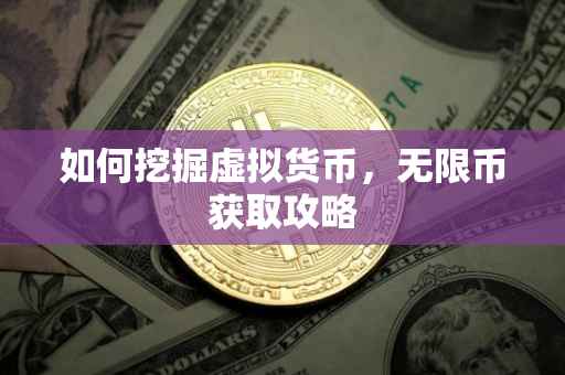 如何挖掘虚拟货币，无限币获取攻略