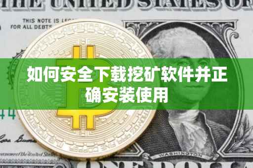 如何安全下载挖矿软件并正确安装使用