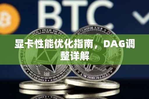 显卡性能优化指南，DAG调整详解
