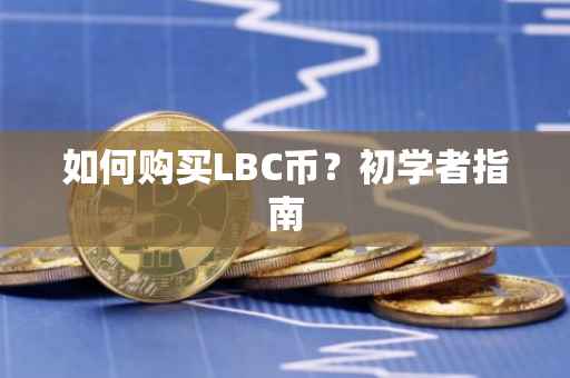 如何购买LBC币？初学者指南