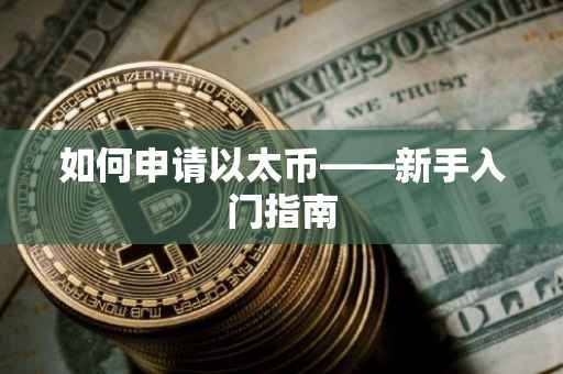 如何申请以太币——新手入门指南
