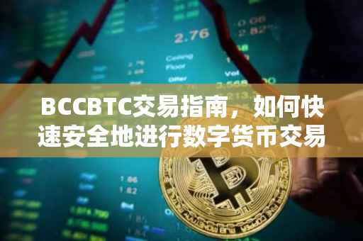 BCCBTC交易指南，如何快速安全地进行数字货币交易？