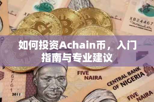 如何投资Achain币，入门指南与专业建议