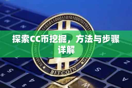 探索CC币挖掘，方法与步骤详解