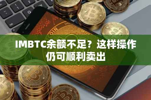 IMBTC余额不足？这样操作仍可顺利卖出