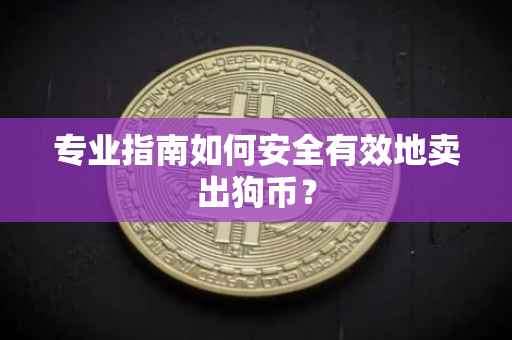 专业指南如何安全有效地卖出狗币？
