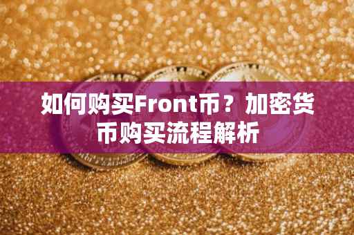 如何购买Front币？加密货币购买流程解析