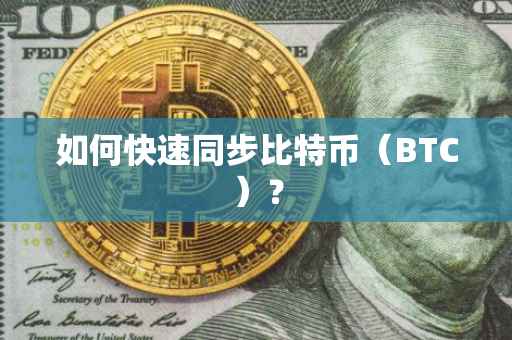 如何快速同步比特币（BTC）？