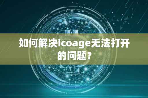 如何解决icoage无法打开的问题？