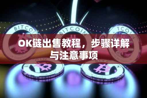 OK链出售教程，步骤详解与注意事项