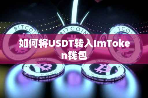 如何将USDT转入ImToken钱包