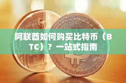 阿联酋如何购买比特币（BTC）？一站式指南