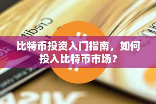 比特币投资入门指南，如何投入比特币市场？