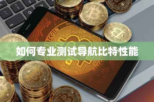 如何专业测试导航比特性能