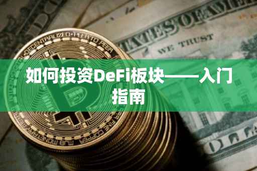 如何投资DeFi板块——入门指南