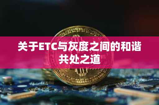 关于ETC与灰度之间的和谐共处之道