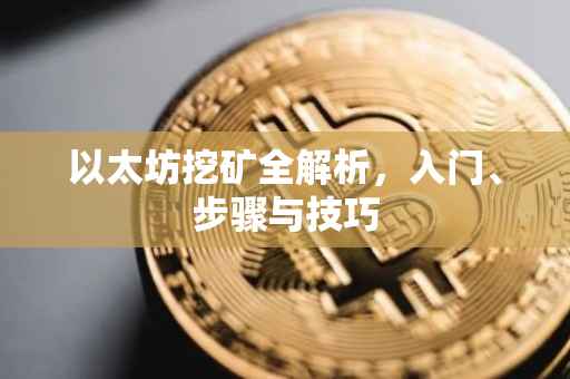 以太坊挖矿全解析，入门、步骤与技巧