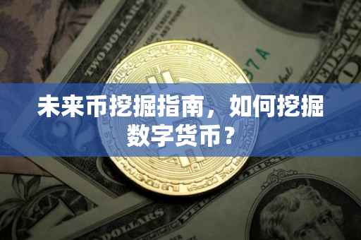 未来币挖掘指南，如何挖掘数字货币？