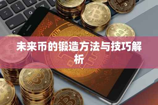 未来币的锻造方法与技巧解析