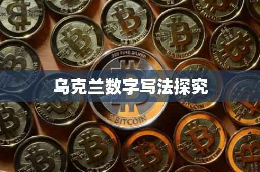 乌克兰数字写法探究