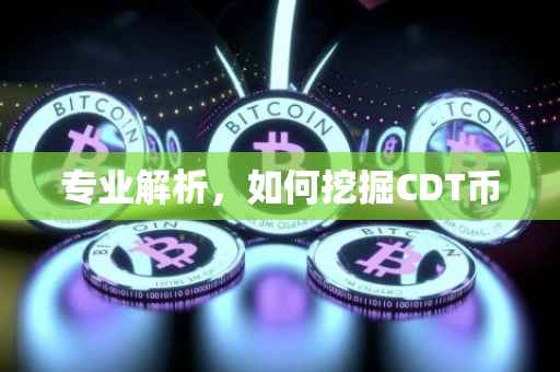 专业解析，如何挖掘CDT币