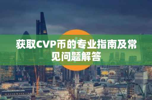 获取CVP币的专业指南及常见问题解答