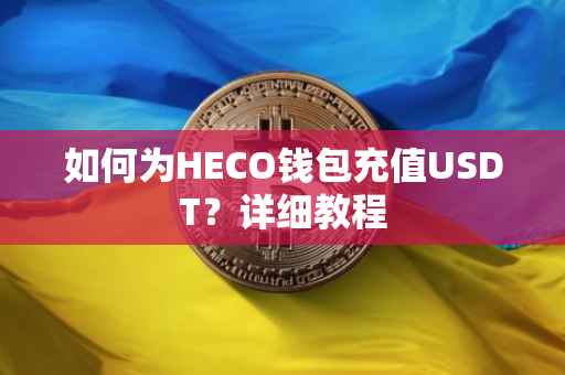如何为HECO钱包充值USDT？详细教程