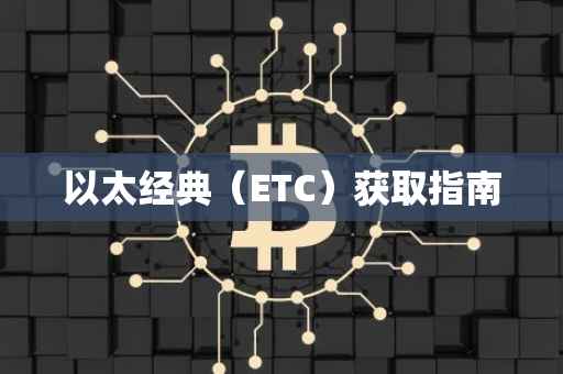 以太经典（ETC）获取指南