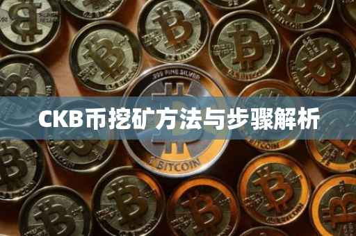 CKB币挖矿方法与步骤解析