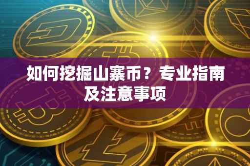 如何挖掘山寨币？专业指南及注意事项