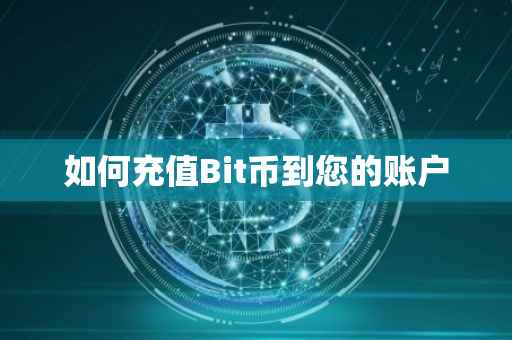 如何充值Bit币到您的账户