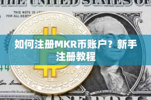如何注册MKR币账户？新手注册教程