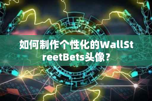 如何制作个性化的WallStreetBets头像？
