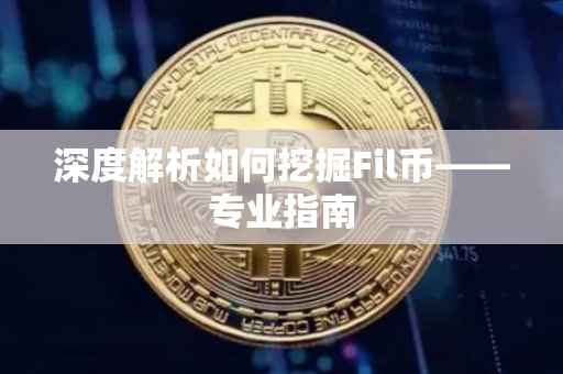 深度解析如何挖掘Fil币——专业指南