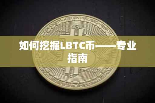 如何挖掘LBTC币——专业指南