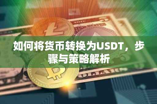 如何将货币转换为USDT，步骤与策略解析